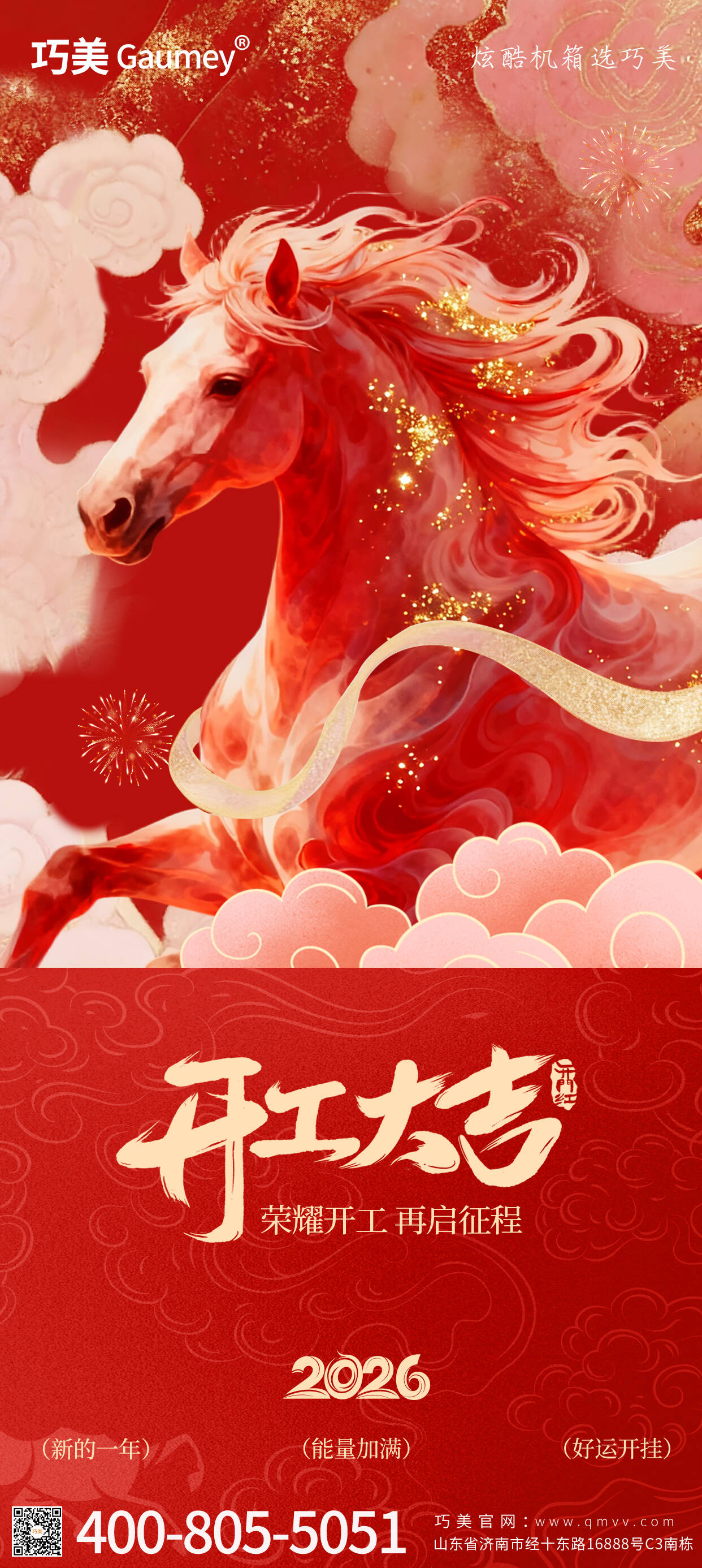 開(kāi)工大吉｜山東固而美：馬踏春風(fēng)啟新程，匠心筑夢(mèng)赴華章