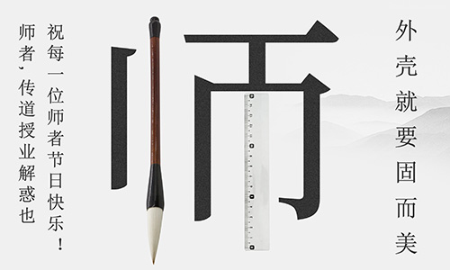 山東固而美祝所有的人生導師教師節(jié)快樂!