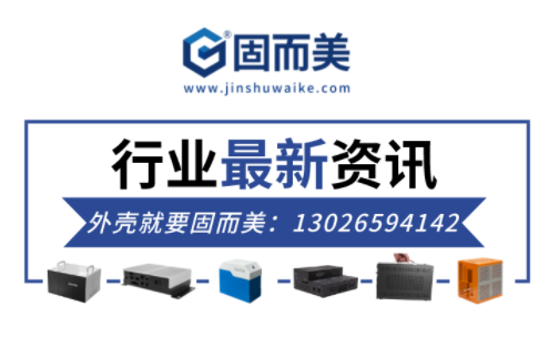 電子行業(yè)最新資訊：金屬外殼行業(yè)前景如何？